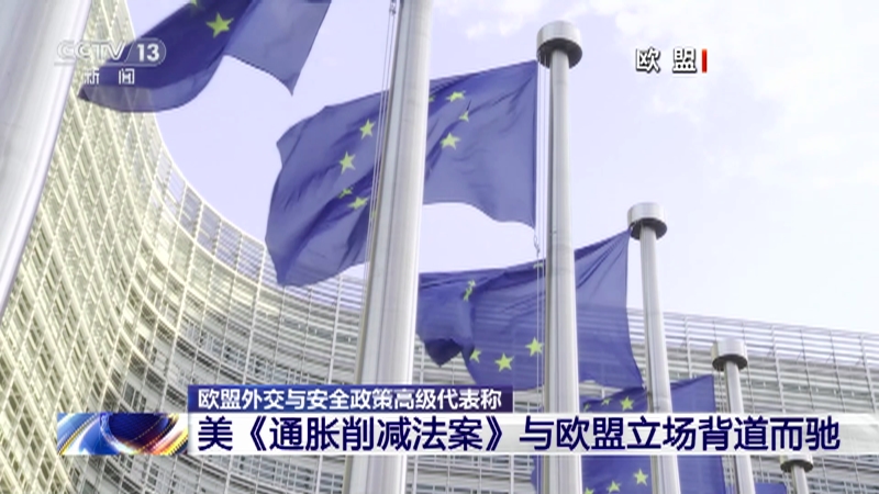 [新闻直播间]欧盟外交与安全政策高级代表称 美《通胀削减法案》与欧盟立场背道而驰