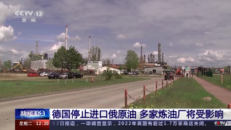 [新闻30分]德国停止进口俄原油 多家炼油厂将受影响