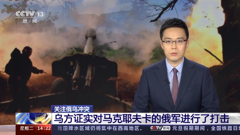 [新闻直播间]关注俄乌冲突 乌方证实对马克耶夫卡的俄军进行了打击
