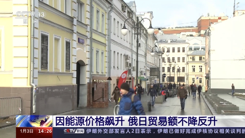 [新闻直播间]因能源价格飙升 俄日贸易额不降反升