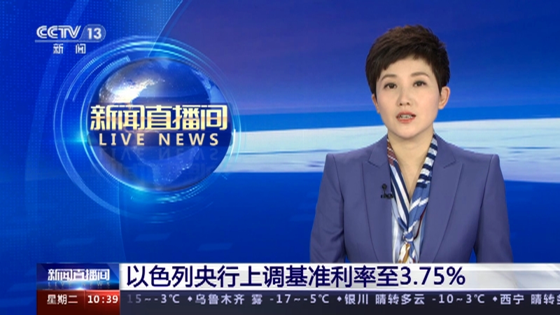 [新闻直播间]以色列央行上调基准利率至3.75%