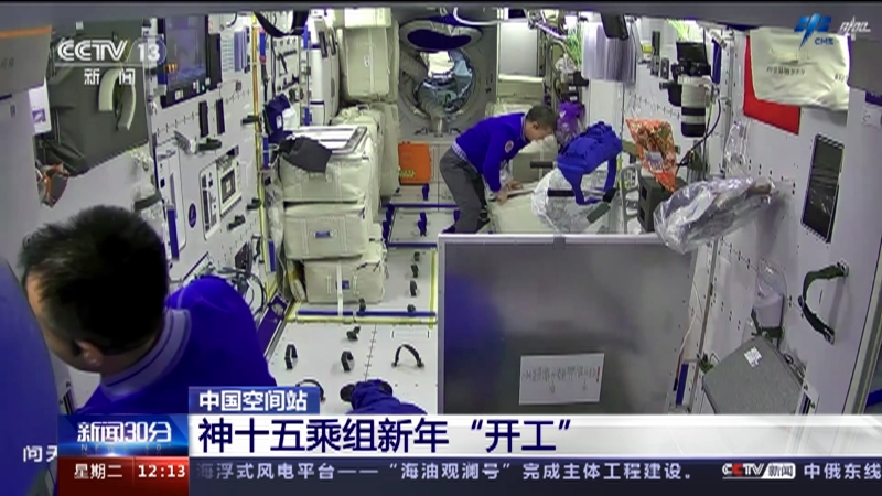 [新闻30分]中国空间站 神十五乘组新年“开工”