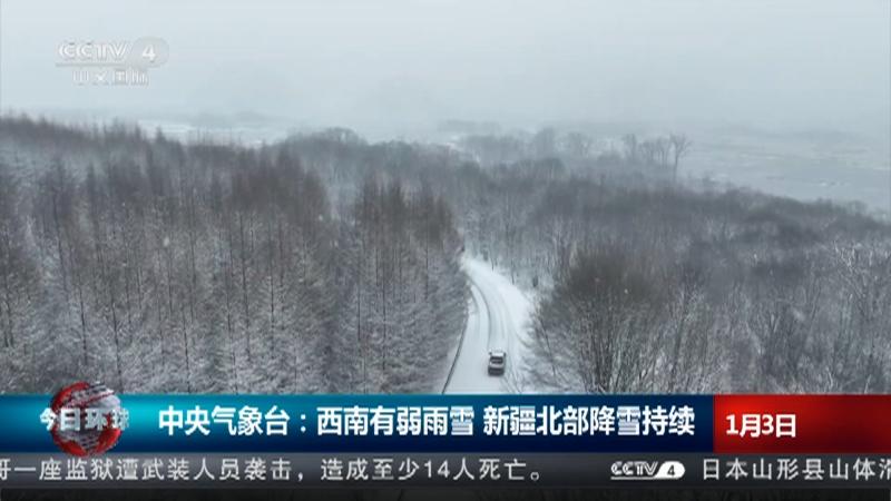 [今日环球]中央气象台：西南有弱雨雪 新疆北部降雪持续