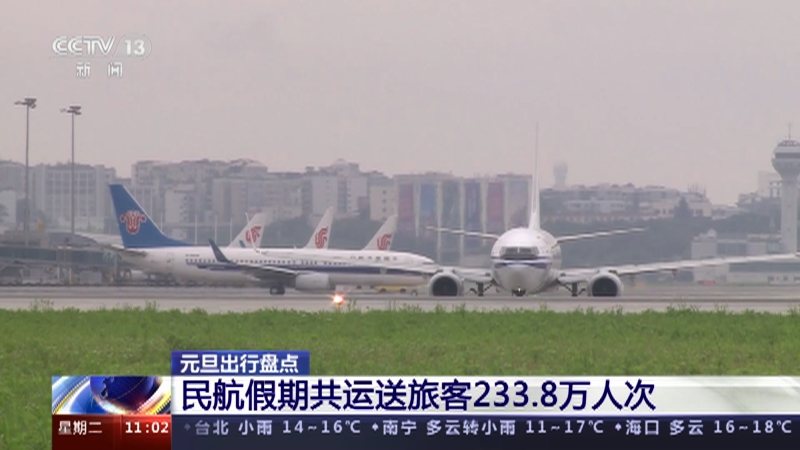[新闻直播间]元旦出行盘点 民航假期共运送旅客233.8万人次