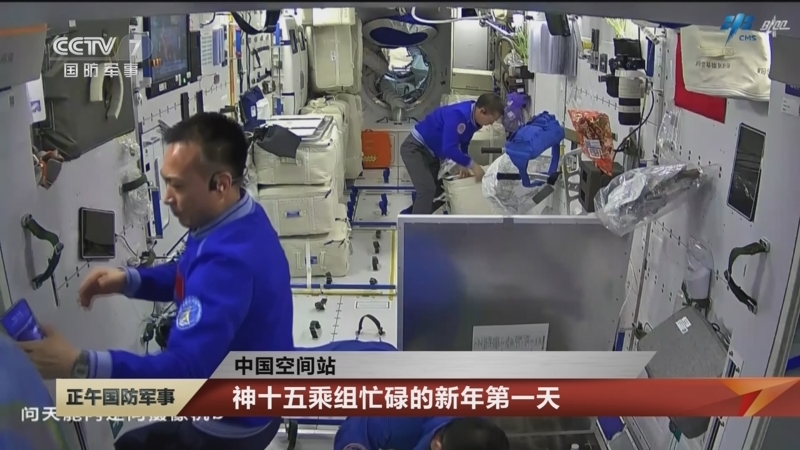 [正午国防军事]中国空间站 坚守太空岗位 神十五乘组新年“开工”