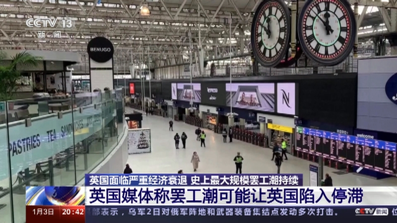 [东方时空]英国面临严重经济衰退 史上最大规模罢工潮持续 英国新年罢工潮 凸显社会矛盾激化