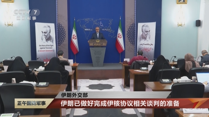 [正午国防军事]伊朗外交部 伊朗已做好完成伊核协议相关谈判的准备