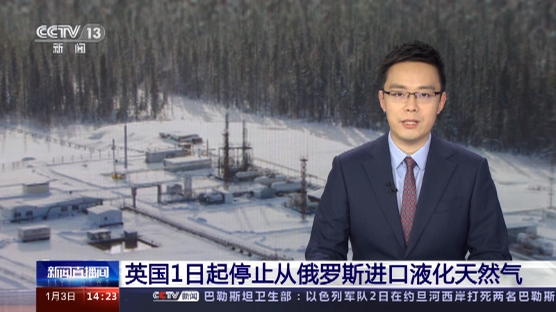 [新闻直播间]英国1日起停止从俄罗斯进口液化天然气