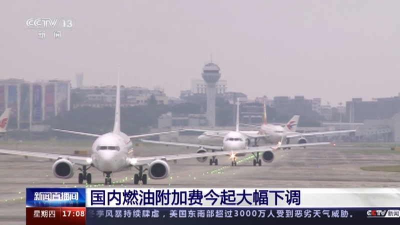 [新闻直播间]国内燃油附加费今起大幅下调