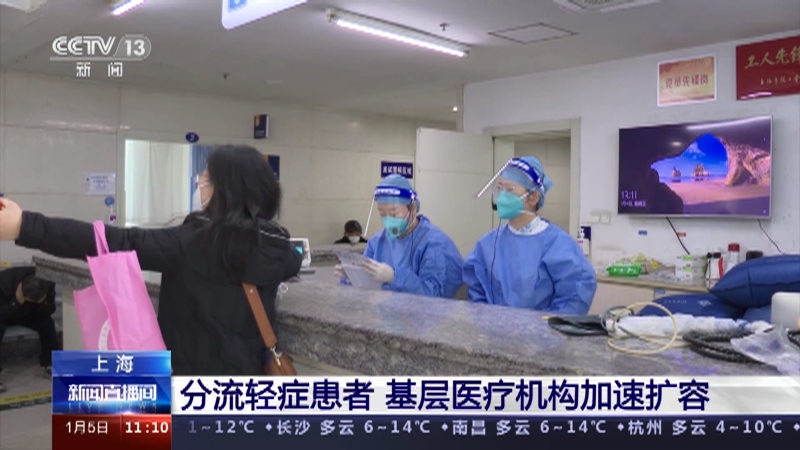 [新闻直播间]上海 分流轻症患者 基层医疗机构加速扩容
