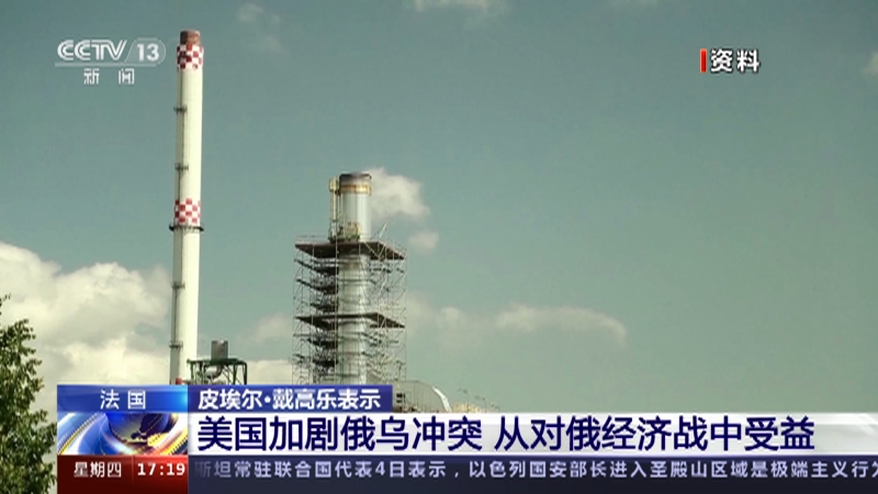 [新闻直播间]法国 皮埃尔·戴高乐表示 美国加剧俄乌冲突 从对俄经济战中受益