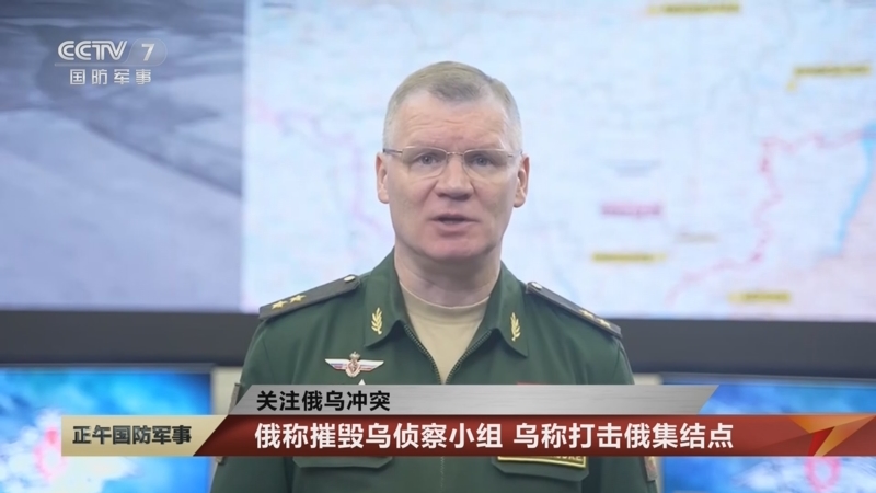 [正午国防军事]关注俄乌冲突 俄称摧毁乌侦察小组 乌称打击俄集结点