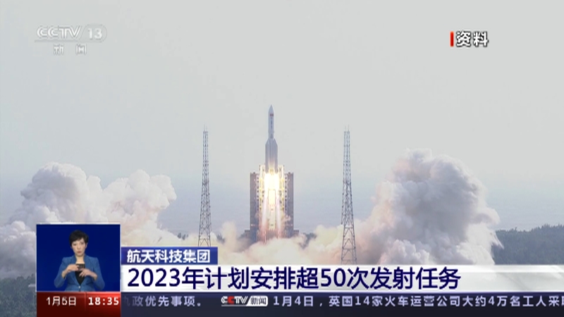 [共同关注]航天科技集团 2023年计划安排超50次发射任务