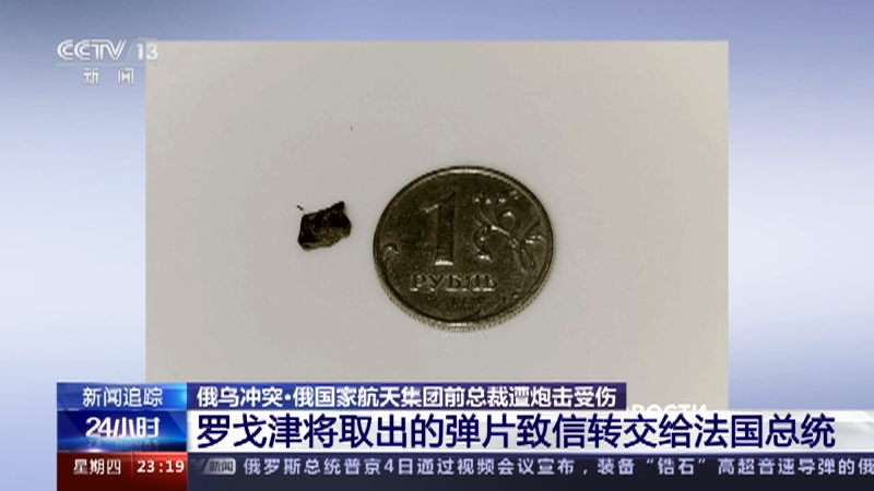 [24小时]俄乌冲突·俄国家航天集团前总裁遭炮击受伤 罗戈津将取出的弹片致信转交给法国总统