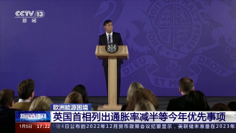 [新闻直播间]欧洲能源困境 英国首相列出通胀率减半等今年优先事项