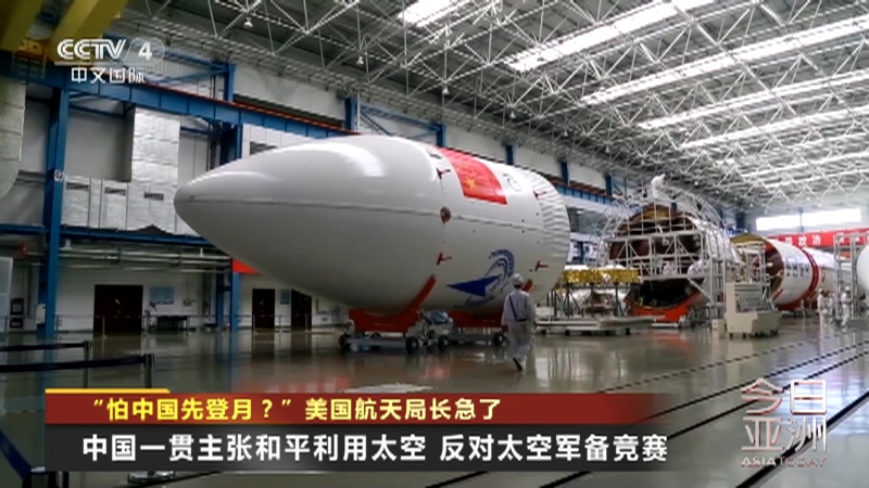[今日亚洲]“怕中国先登月？” 美国航天局长急了