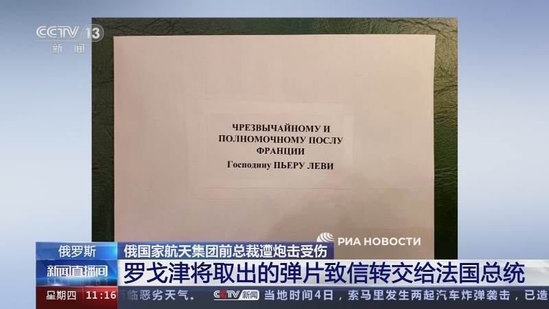 [新闻直播间]俄罗斯 俄国家航天集团前总裁遭炮击受伤 罗戈津将取出的弹片致信转交给法国总统