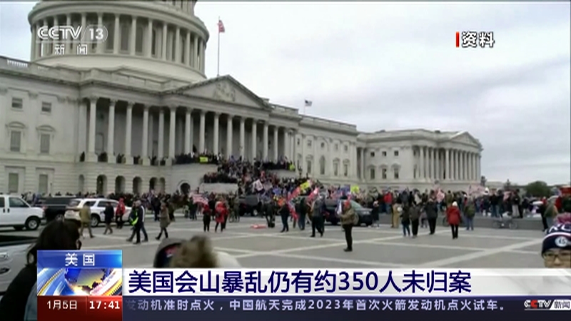 [新闻直播间]美国 美国会山暴乱仍有约350人未归案