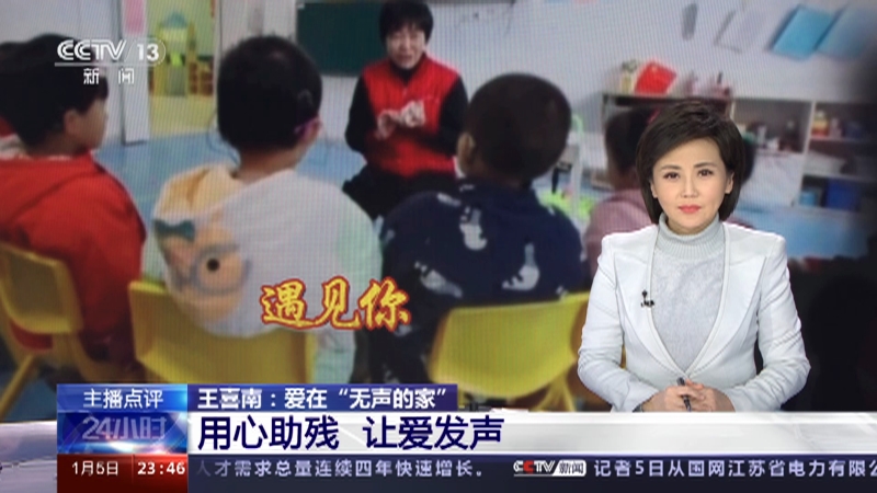 [24小时]主播点评 王喜南：爱在“无声的家” 用心助残 让爱发声