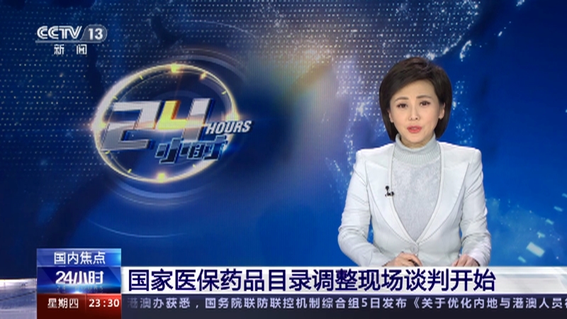 [24小时]国家医保药品目录调整现场谈判开始