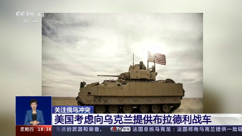 [共同关注]关注俄乌冲突 美国考虑向乌克兰提供布拉德利战车