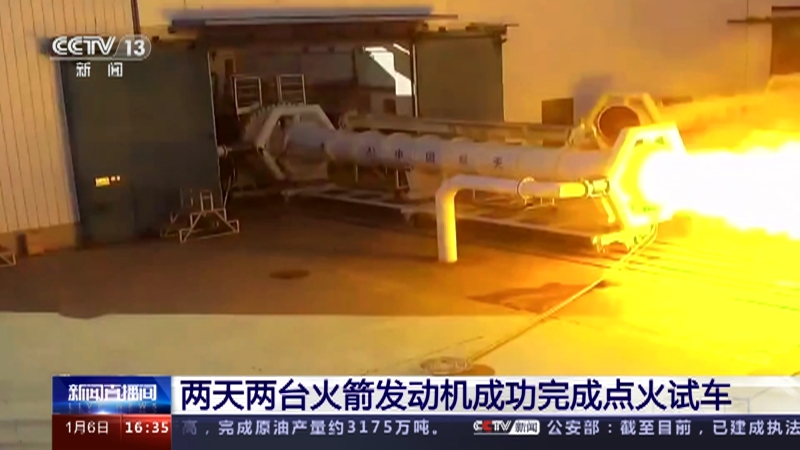 [新闻直播间]两天两台火箭发动机成功完成点火试车