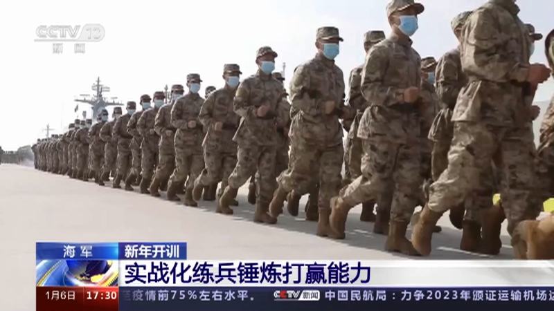 [新闻直播间]海军 新年开训 实战化练兵锤炼打赢能力