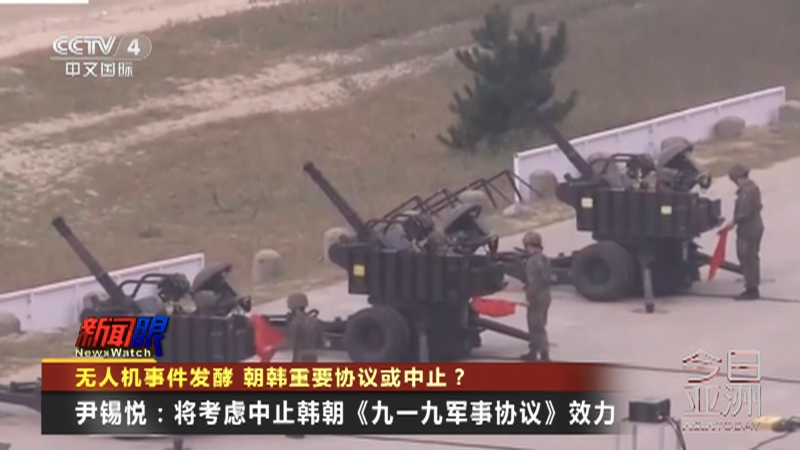 [今日亚洲]无人机事件发酵 朝韩重要协议或中止？