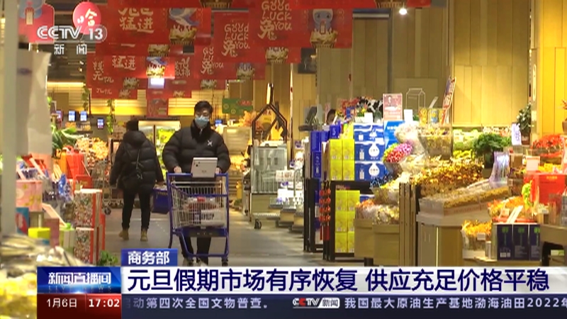 [新闻直播间]商务部 元旦假期市场有序恢复 供应充足价格平稳