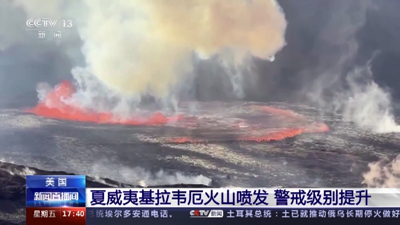 [新闻直播间]美国 夏威夷基拉韦厄火山喷发 警戒级别提升