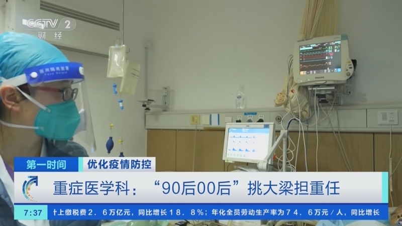 [第一时间]优化疫情防控 重症医学科：“90后00后”挑大梁担重任