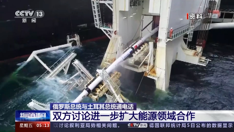[新闻直播间]俄罗斯总统与土耳其总统通电话 双方讨论进一步扩大能源领域合作