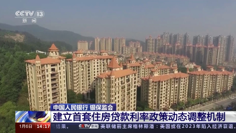 [新闻直播间]中国人民银行 银保监会 建立首套住房贷款利率政策动态调整机制
