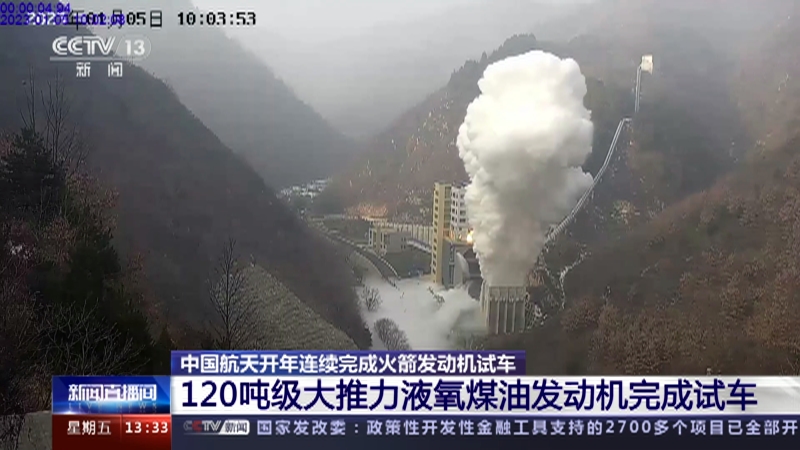 [新闻直播间]中国航天开年连续完成火箭发动机试车 120吨级大推力液氧煤油发动机完成试车