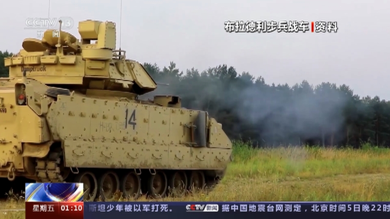 [新闻直播间]美国考虑向乌克兰提供布拉德利步兵战车