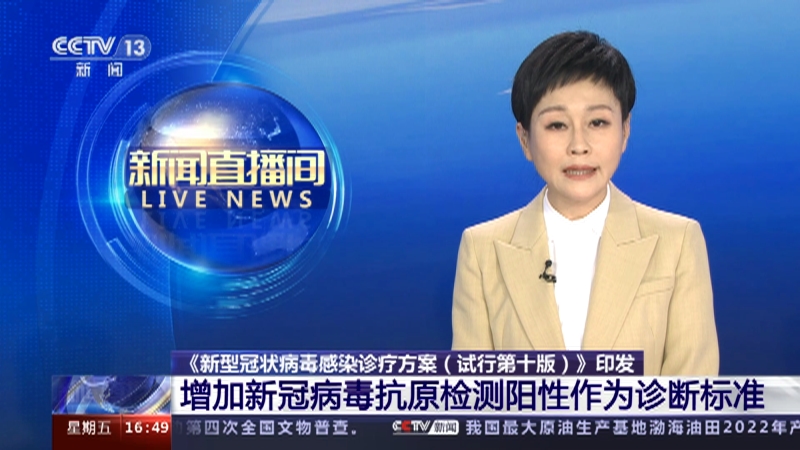 [新闻直播间]《新型冠状病毒感染诊疗方案（试行第十版）》印发 增加新冠病毒抗原检测阳性作为诊断标准