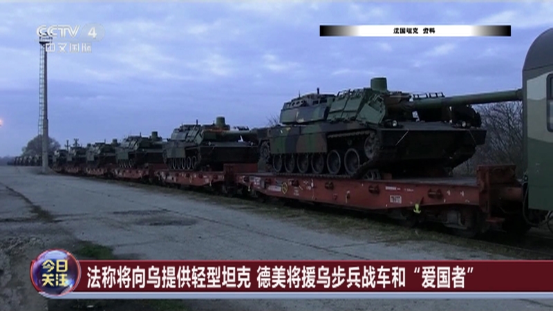 《今日关注》 20230106 普京停火提议被乌拒绝 法美德确认升级援乌主战装备