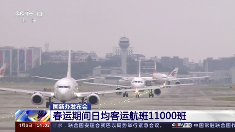 [新闻直播间]国新办发布会 春运期间日均客运航班11000班