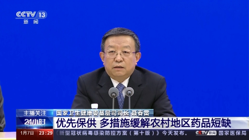 [24小时]农村疫情防控 如何关口前移“防重症”？ 优先保供 多措施缓解农村地区药品短缺