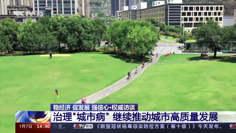 [新闻直播间]稳经济 促发展 强信心·权威访谈 治理“城市病” 继续推动城市高质量发展