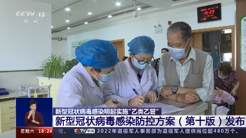 [共同关注]新型冠状病毒感染明起实施“乙类乙管” 新型冠状病毒感染防控方案（第十版）发布