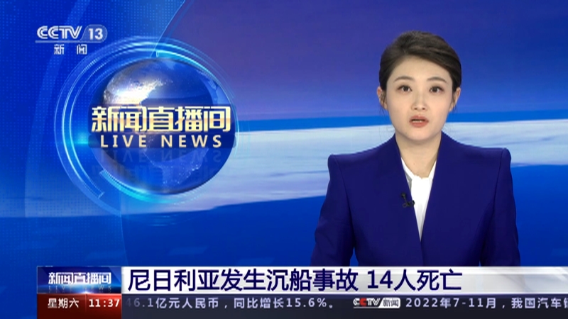 [新闻直播间]尼日利亚发生沉船事故 14人死亡