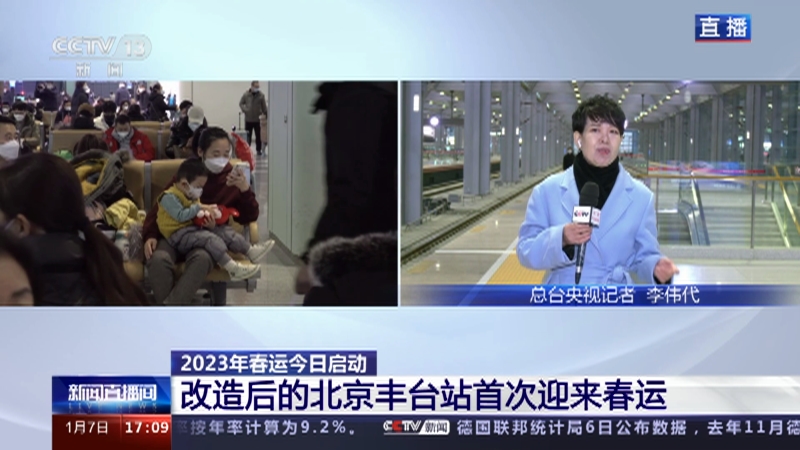 [新闻直播间]2023年春运今日启动 改造后的北京丰台站首次迎来春运