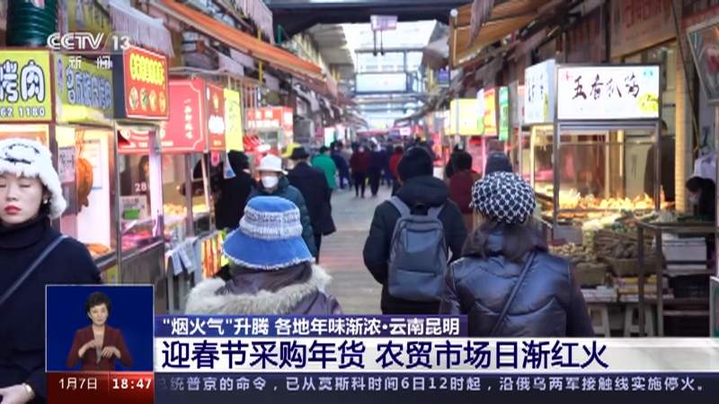 [共同关注]“烟火气”升腾 各地年味渐浓·云南昆明 迎春节采购年货 农贸市场日渐红火