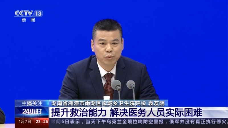 [24小时]农村疫情防控 如何关口前移“防重症”？ 提升救治能力 解决医务人员实际困难