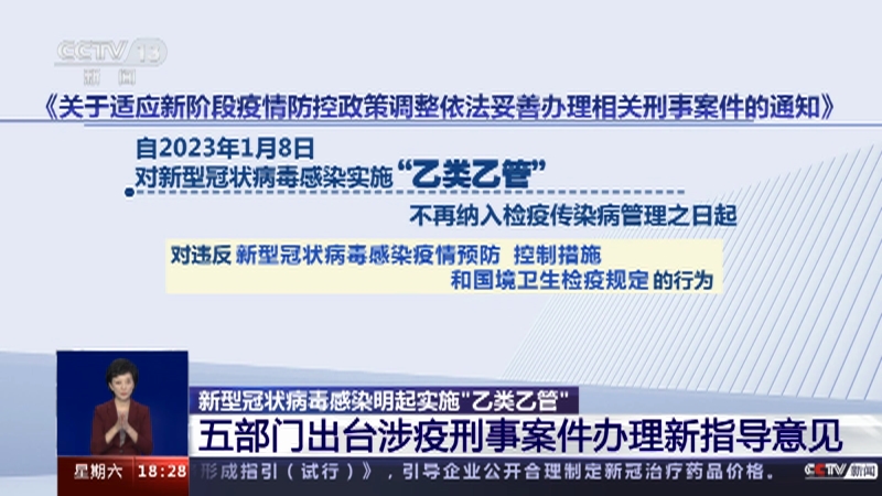[共同关注]新型冠状病毒感染明起实施“乙类乙管” 五部门出台涉疫刑事案件办理新指导意见