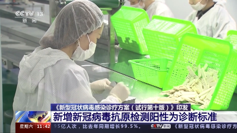 [新闻直播间]《新型冠状病毒感染诊疗方案（试行第十版）》印发 新增新冠病毒抗原检测阳性为诊断标准
