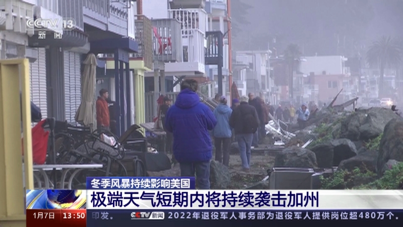 [新闻直播间]冬季风暴持续影响美国 极端天气短期内将持续袭击加州