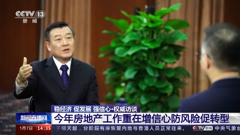 [新闻直播间]稳经济 促发展 强信心·权威访谈 今年房地产工作重在增信心防风险促转型