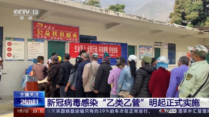 [24小时]新冠病毒感染“乙类乙管”明起正式实施